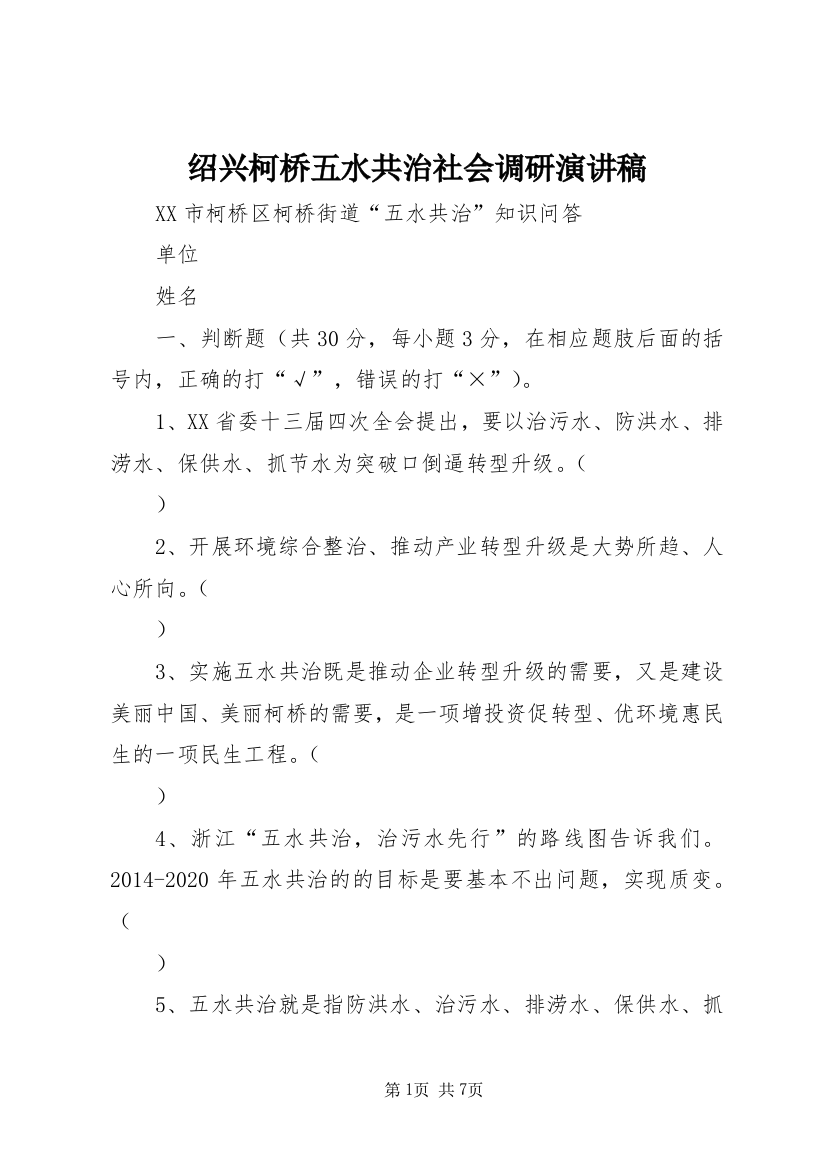 绍兴柯桥五水共治社会调研演讲稿