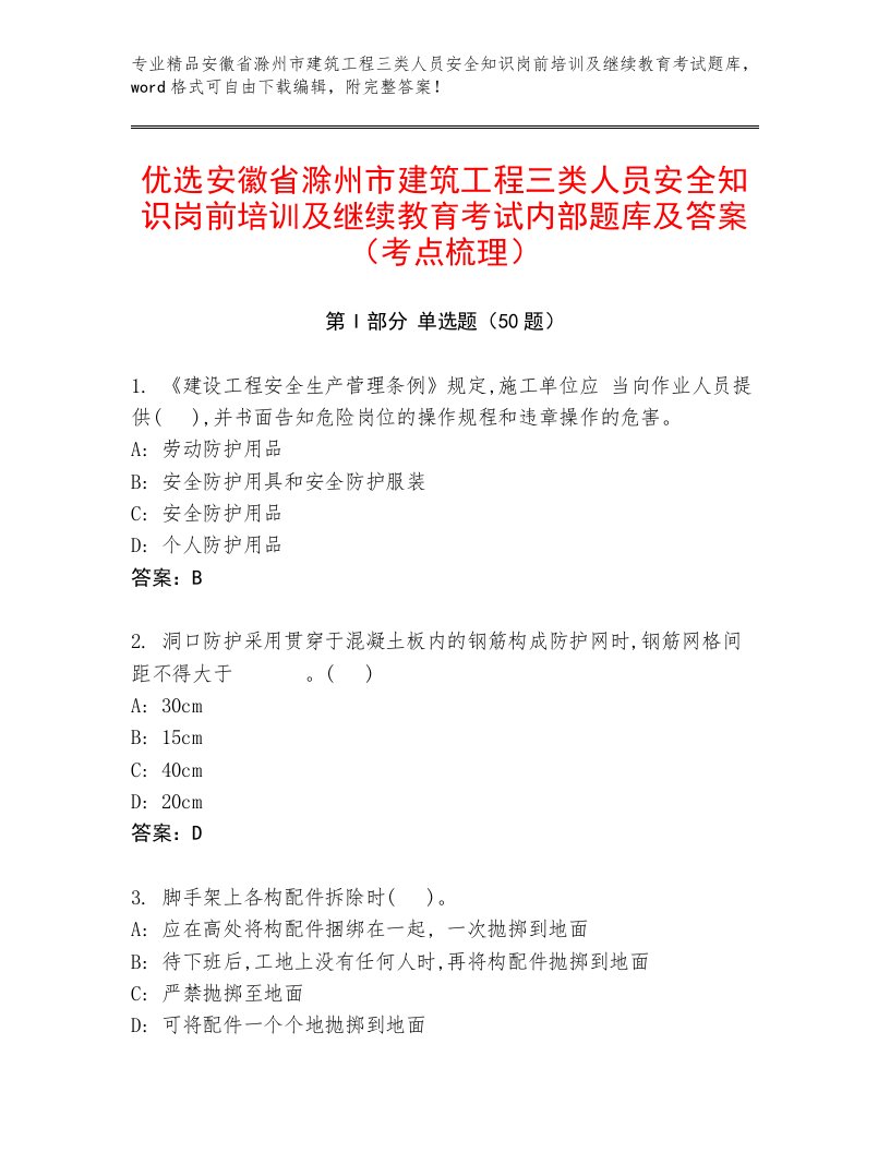 优选安徽省滁州市建筑工程三类人员安全知识岗前培训及继续教育考试内部题库及答案（考点梳理）