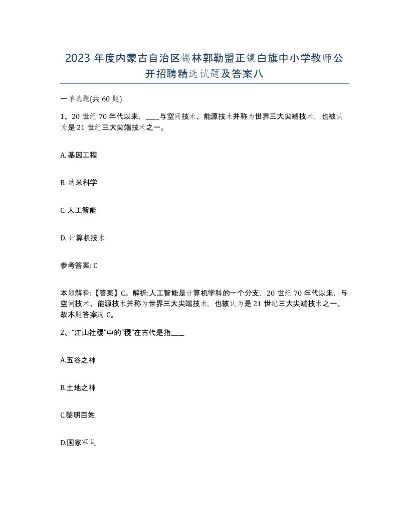 2023年度内蒙古自治区锡林郭勒盟正镶白旗中小学教师公开招聘试题及答案八