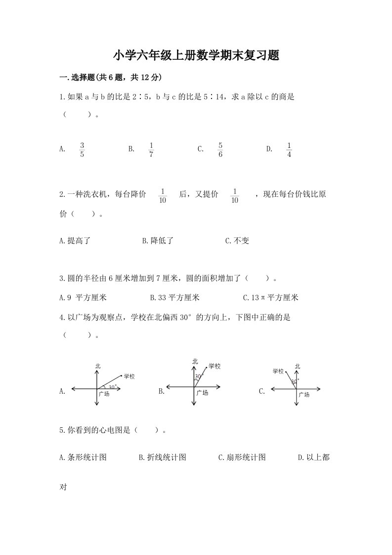 小学六年级上册数学期末复习题及免费答案