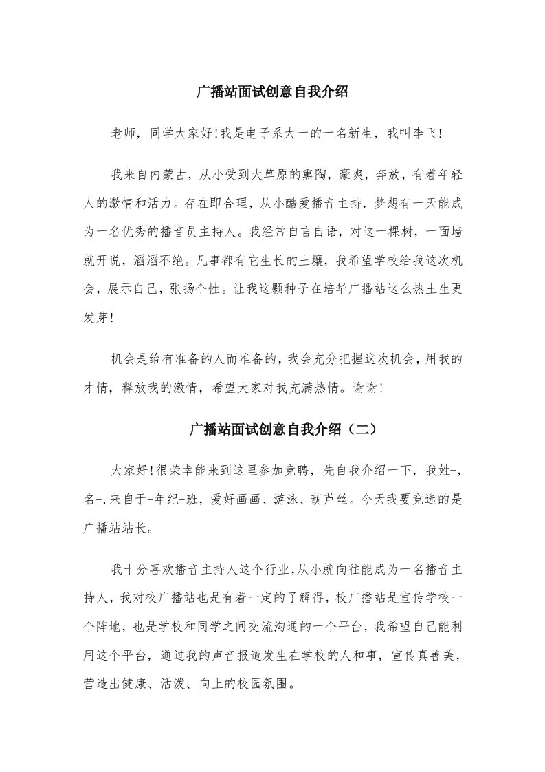 广播站面试创意自我介绍