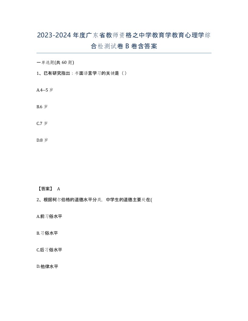 2023-2024年度广东省教师资格之中学教育学教育心理学综合检测试卷B卷含答案