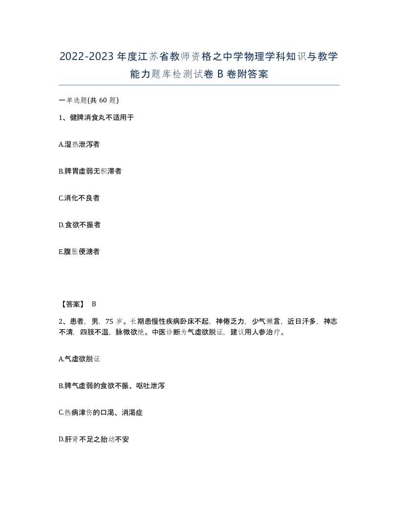 2022-2023年度江苏省教师资格之中学物理学科知识与教学能力题库检测试卷B卷附答案