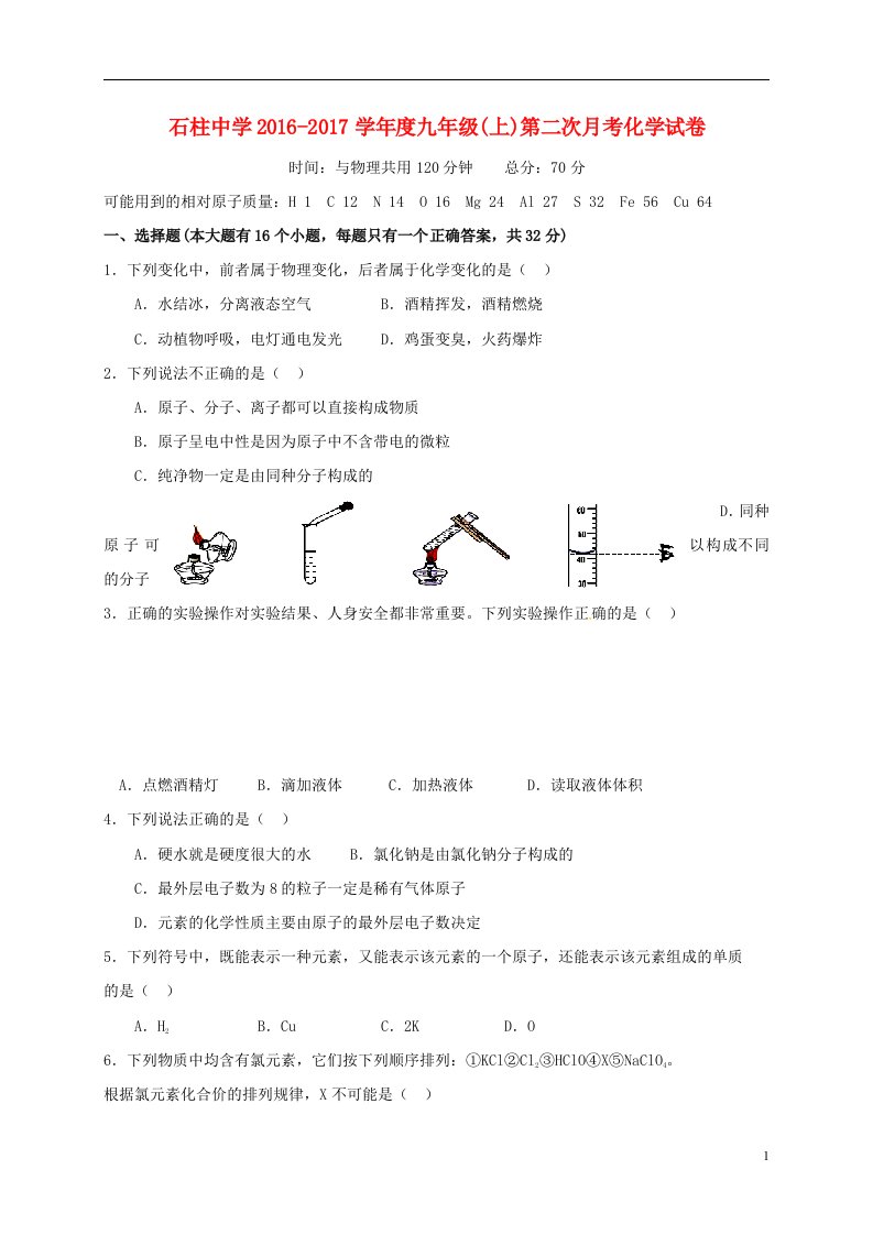 重庆市石柱中学2017届九年级化学上学期第二次月考试题无答案