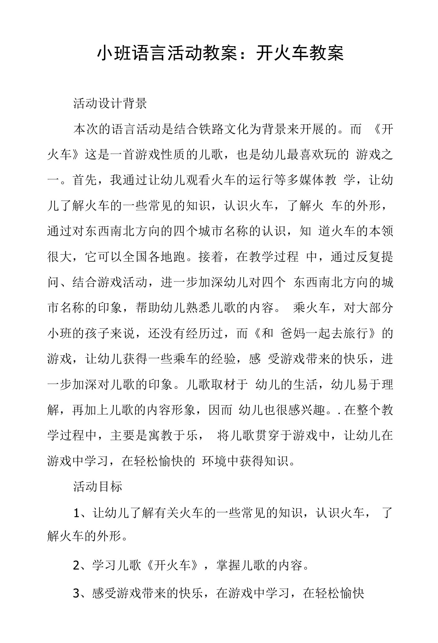 小班语言活动教案：开火车教案