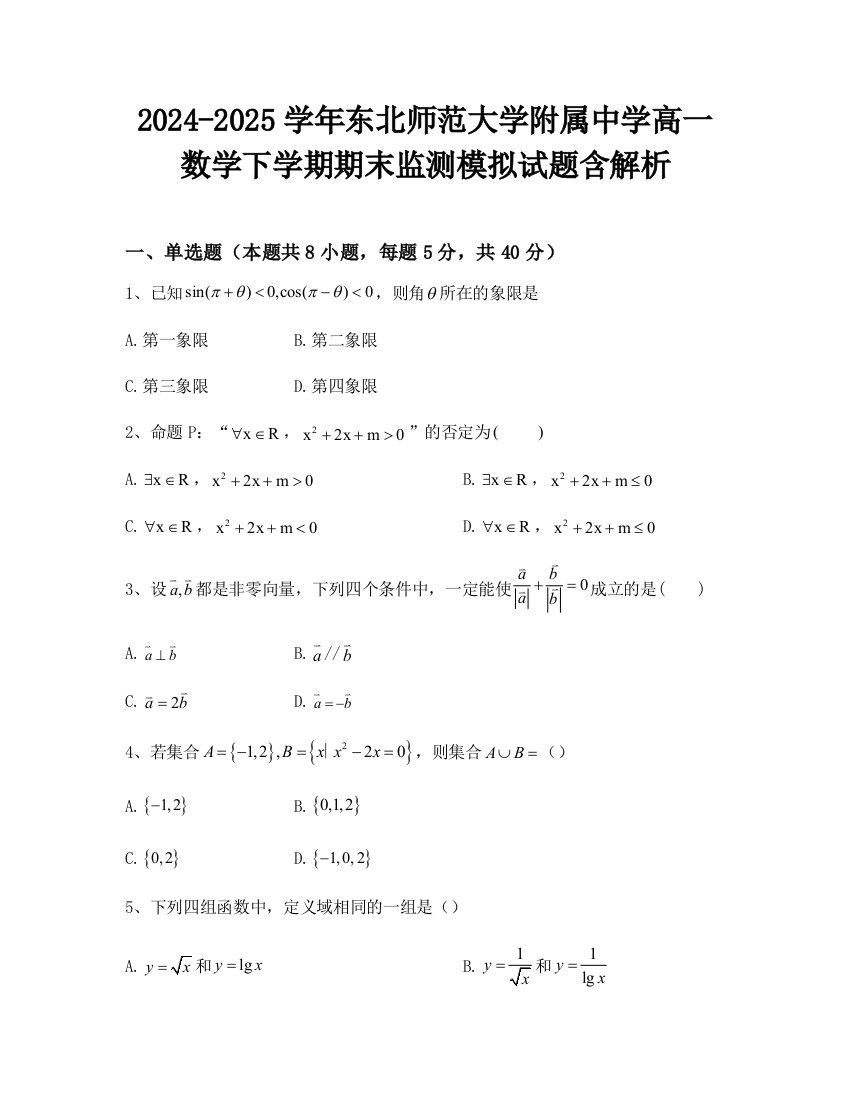 2024-2025学年东北师范大学附属中学高一数学下学期期末监测模拟试题含解析