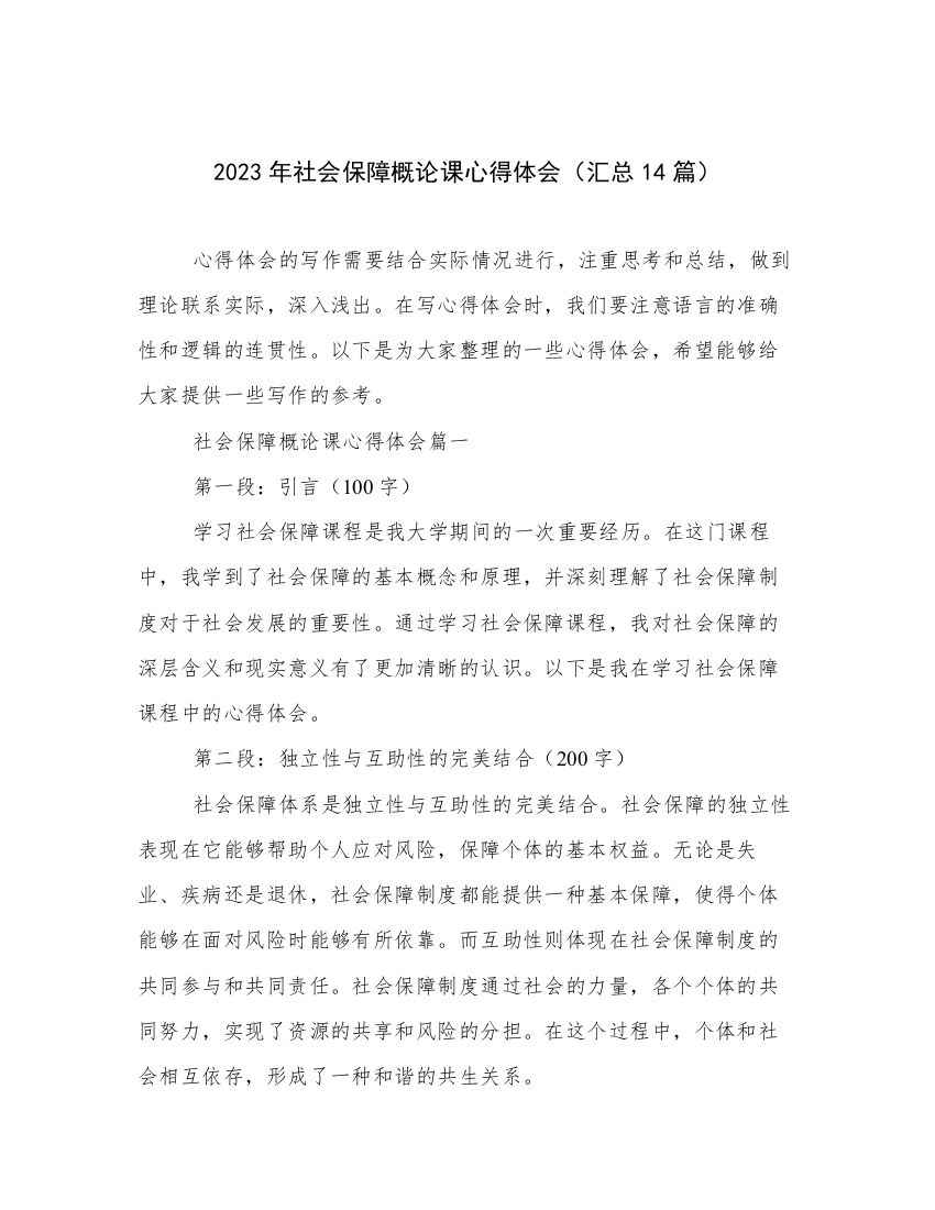 2023年社会保障概论课心得体会（汇总14篇）