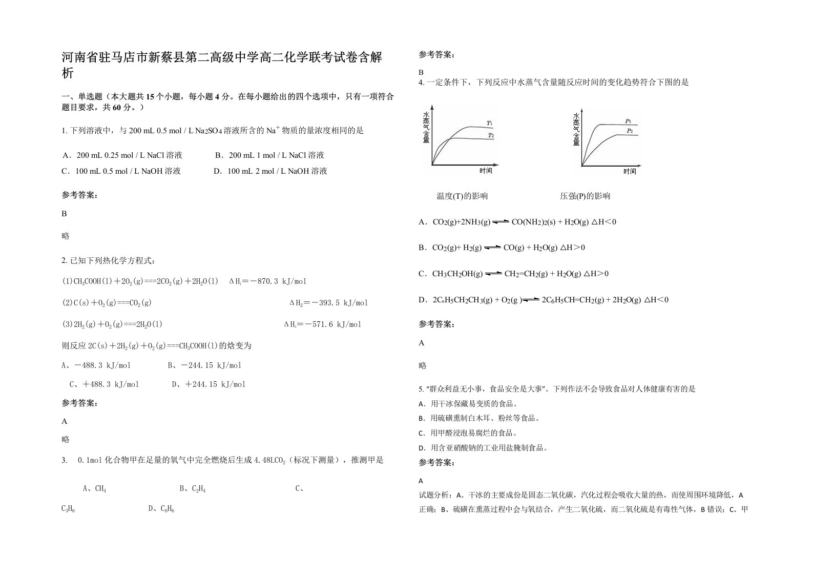 河南省驻马店市新蔡县第二高级中学高二化学联考试卷含解析