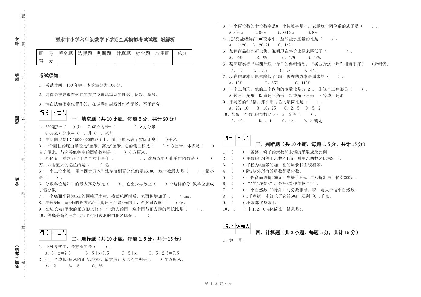 丽水市小学六年级数学下学期全真模拟考试试题