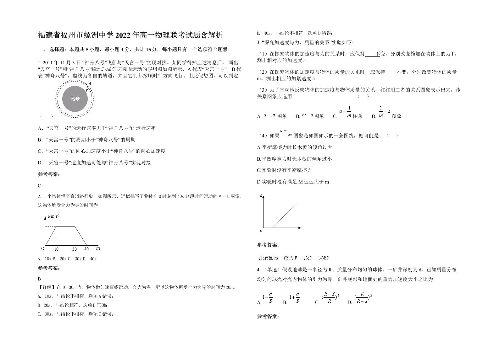 福建省福州市螺洲中学2022年高一物理联考试题含解析