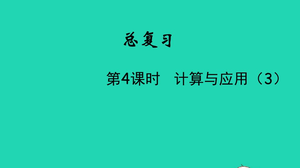 2022六年级数学下册总复习二运算的意义第4课时计算与应用3教学课件北师大版