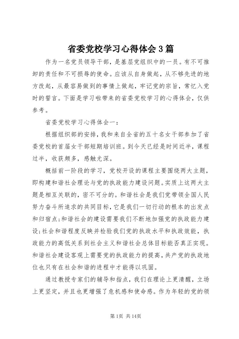 5省委党校学习心得体会3篇