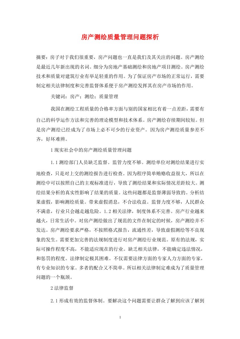 精编房产测绘质量管理问题探析