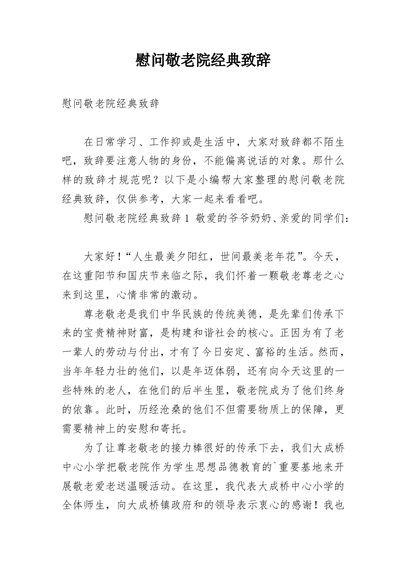 慰问敬老院经典致辞