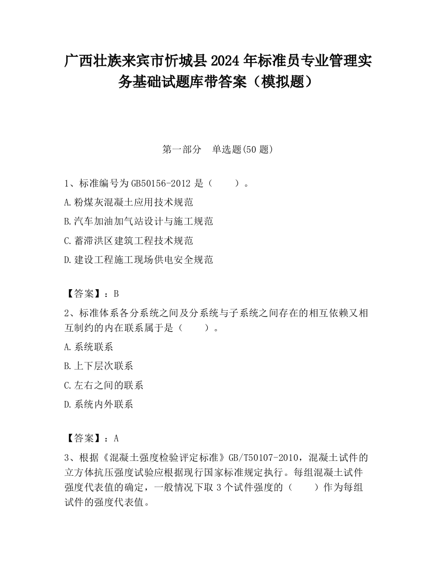 广西壮族来宾市忻城县2024年标准员专业管理实务基础试题库带答案（模拟题）