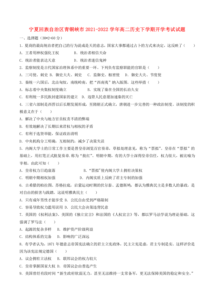 宁夏回族自治区青铜峡市2021-2022学年高二历史下学期开学考试试题