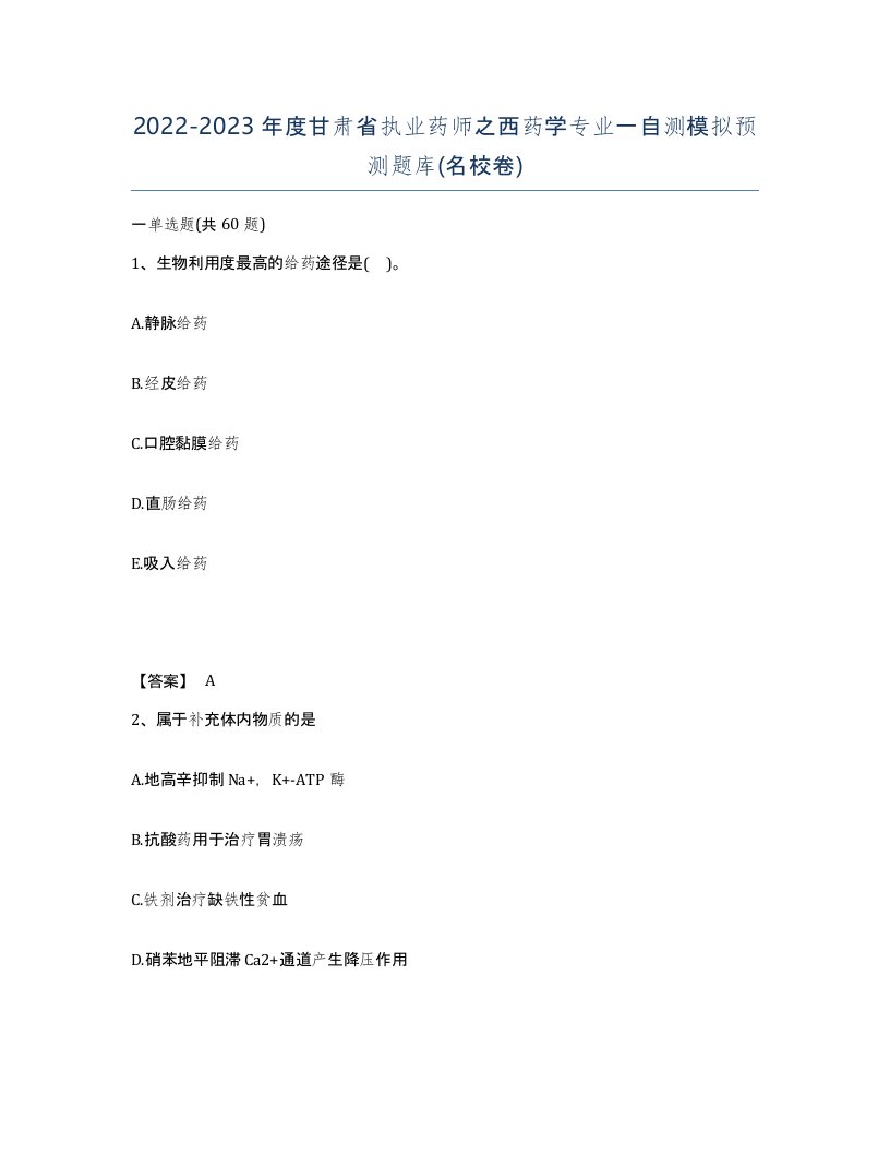 2022-2023年度甘肃省执业药师之西药学专业一自测模拟预测题库名校卷