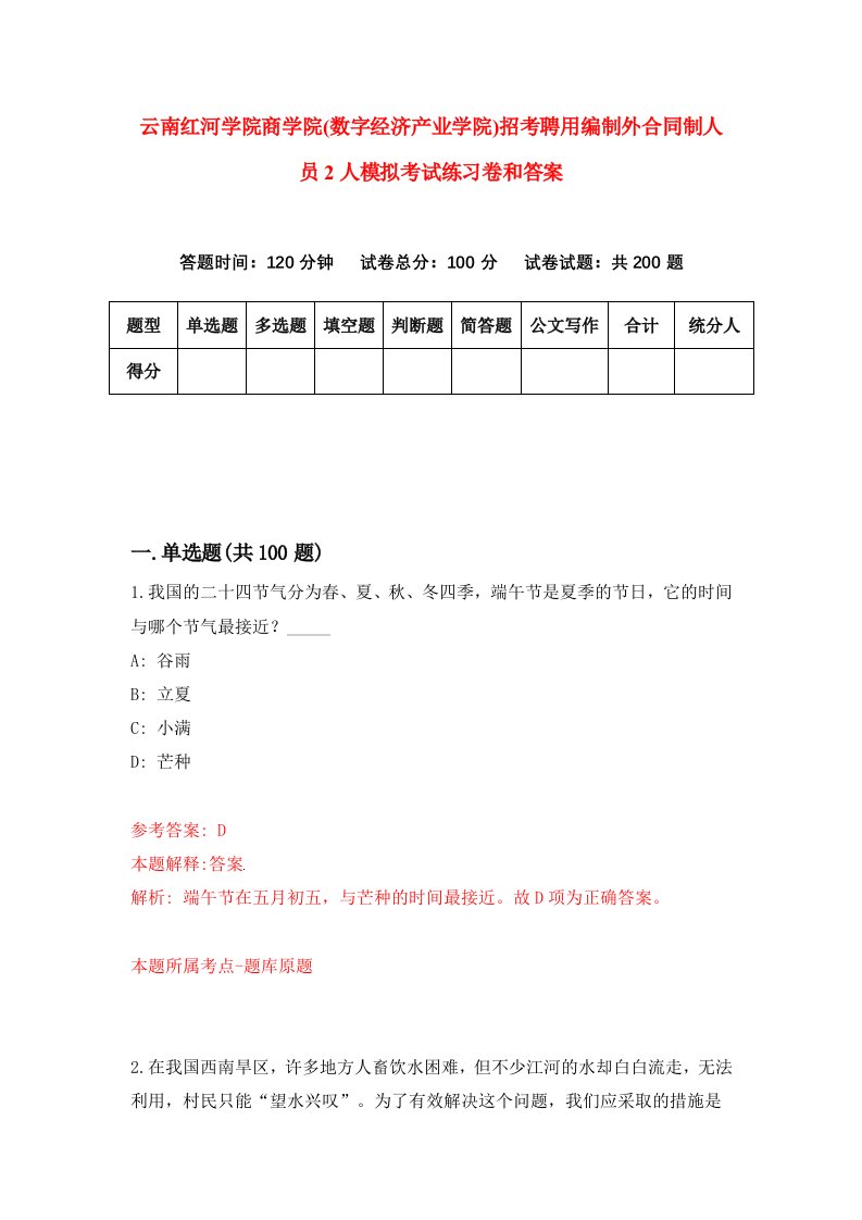 云南红河学院商学院(数字经济产业学院)招考聘用编制外合同制人员2人模拟考试练习卷和答案[6]