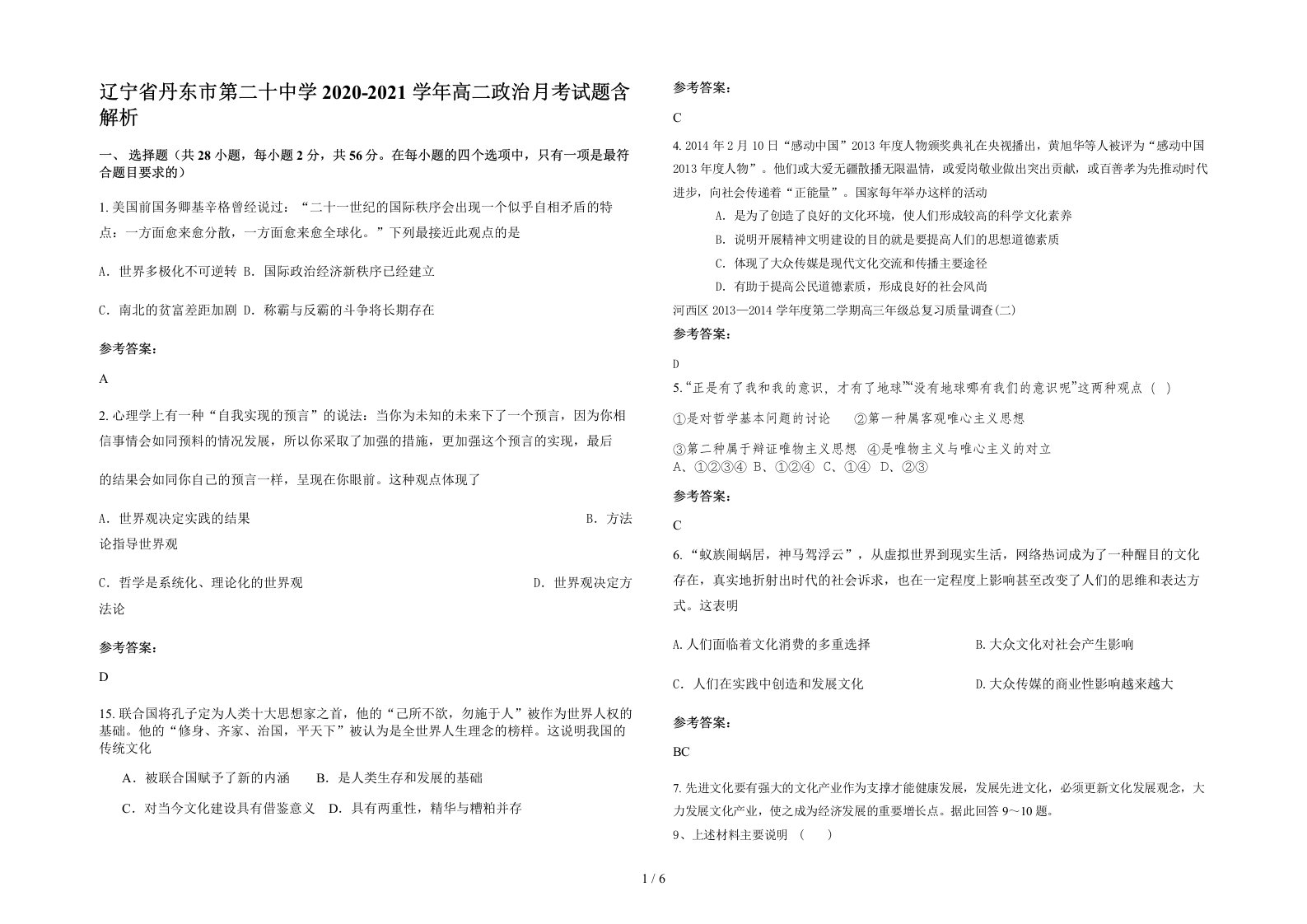 辽宁省丹东市第二十中学2020-2021学年高二政治月考试题含解析