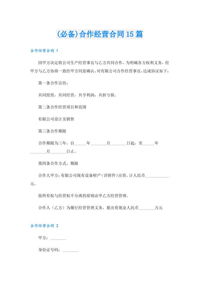 (必备)合作经营合同15篇