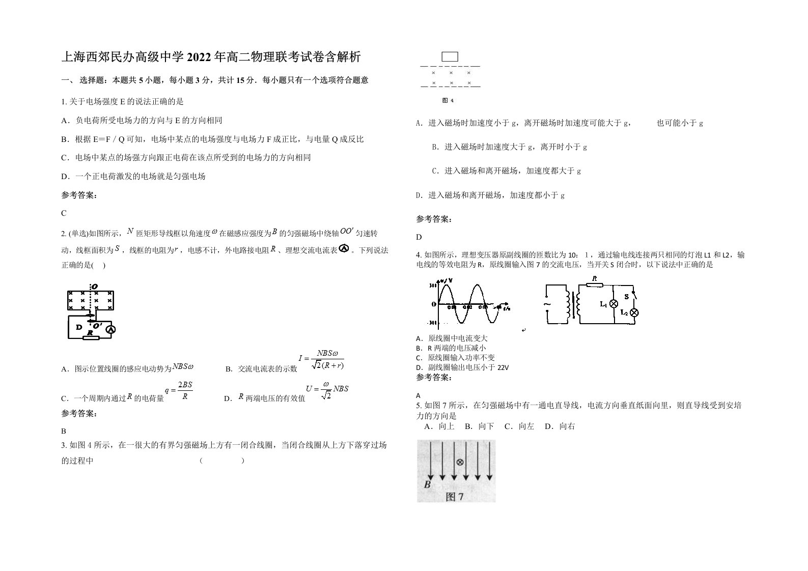 上海西郊民办高级中学2022年高二物理联考试卷含解析