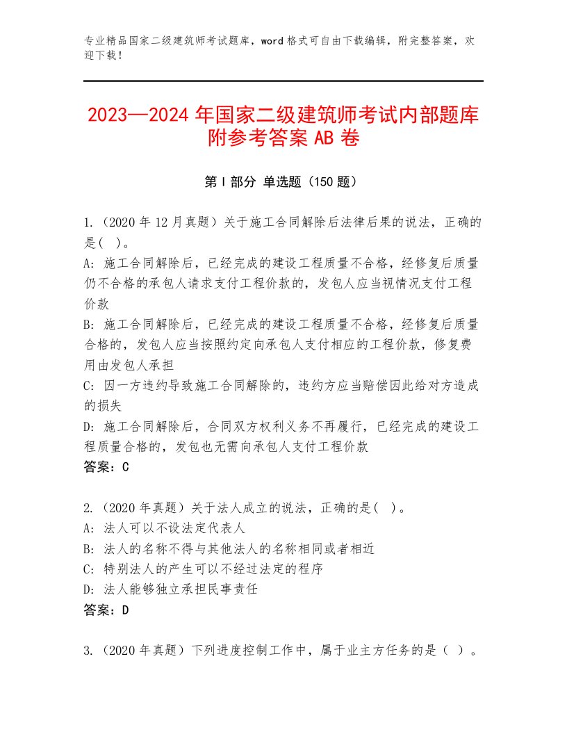 内部国家二级建筑师考试大全及答案【历年真题】