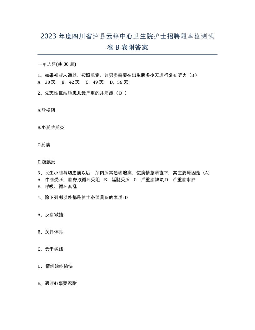 2023年度四川省泸县云锦中心卫生院护士招聘题库检测试卷B卷附答案