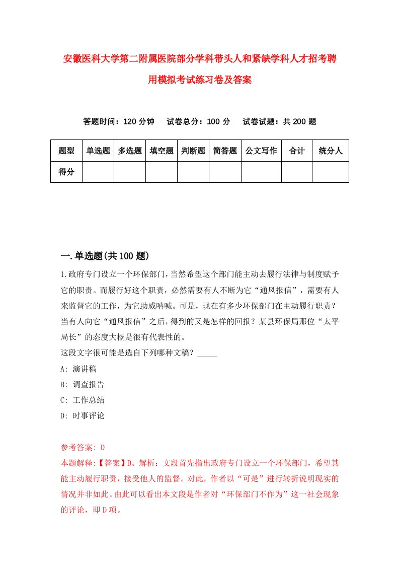 安徽医科大学第二附属医院部分学科带头人和紧缺学科人才招考聘用模拟考试练习卷及答案第6套