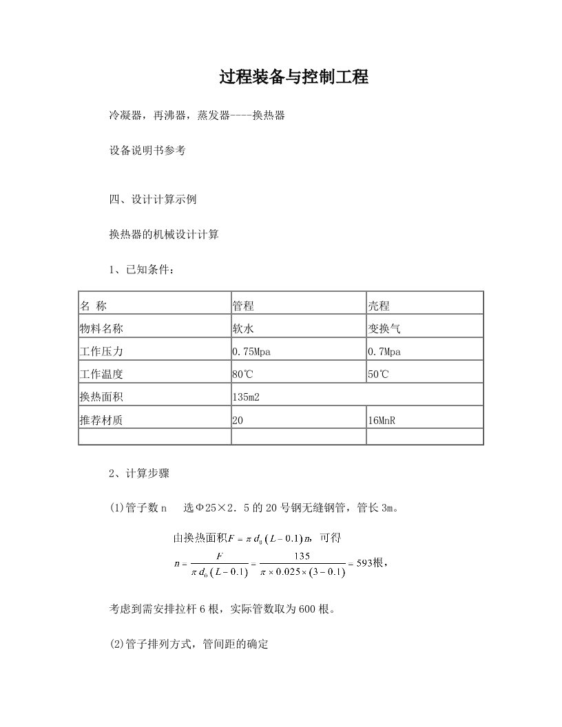 换热器(再沸器冷凝器)专业课程毕业设计指导书