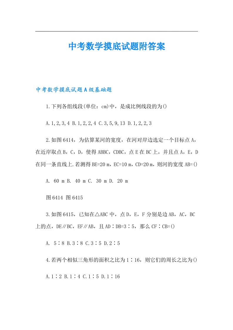 中考数学摸底试题附答案