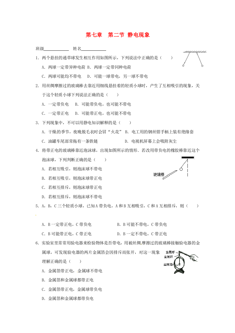 八年级物理下册-72-静电现象课后作业无答案-苏科版