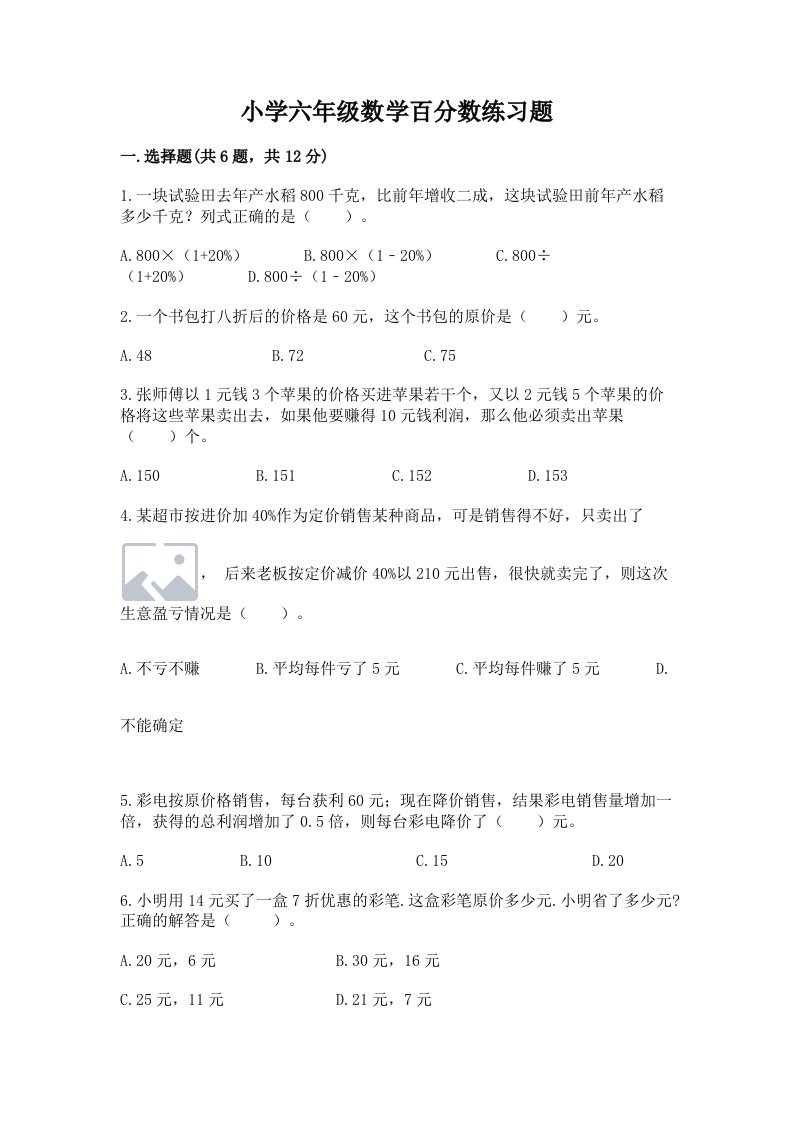 小学六年级数学百分数练习题附参考答案（完整版）