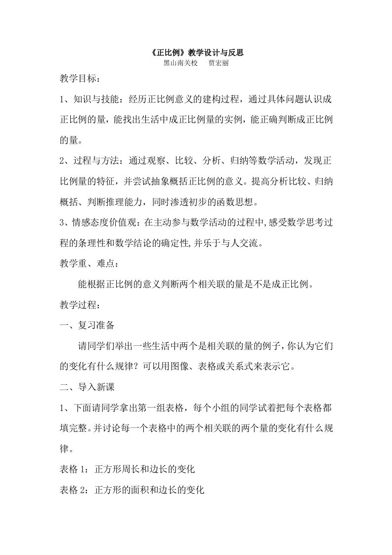 数学北师大版六年级下册《正比例》教学设计与教学反思