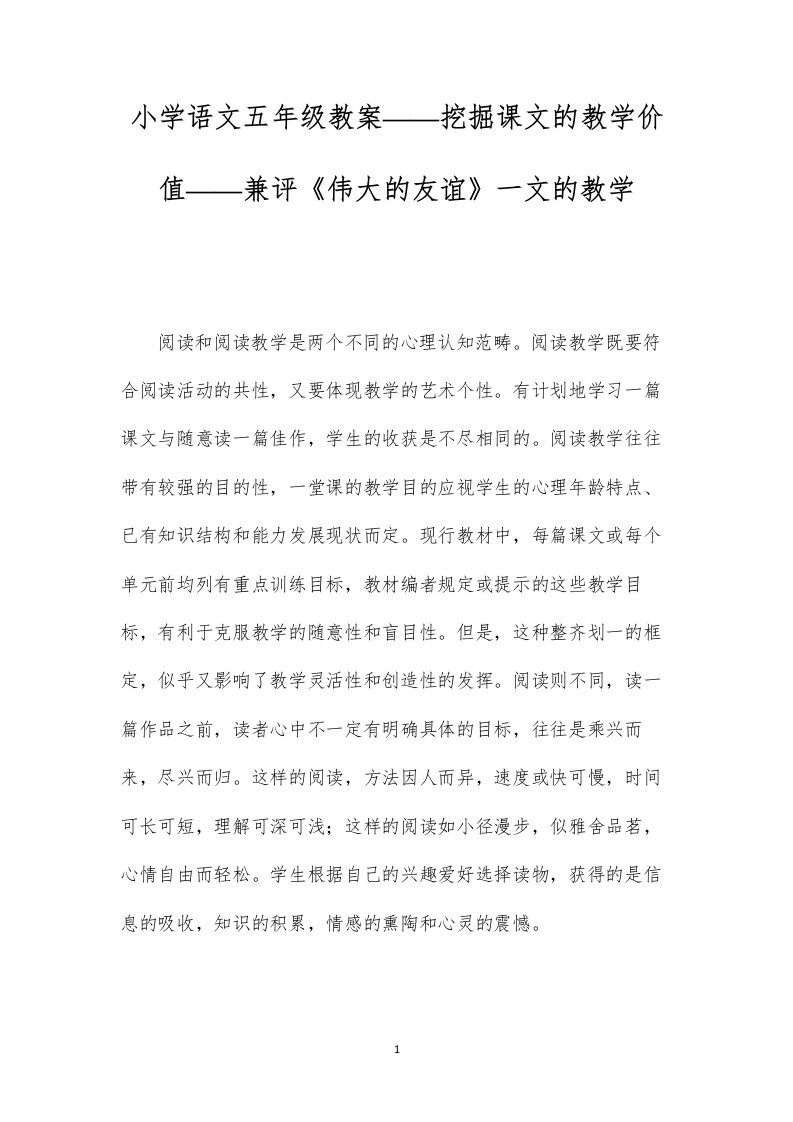 小学语文五年级教案——挖掘课文的教学价值——兼评《伟大的友谊》一文的教学