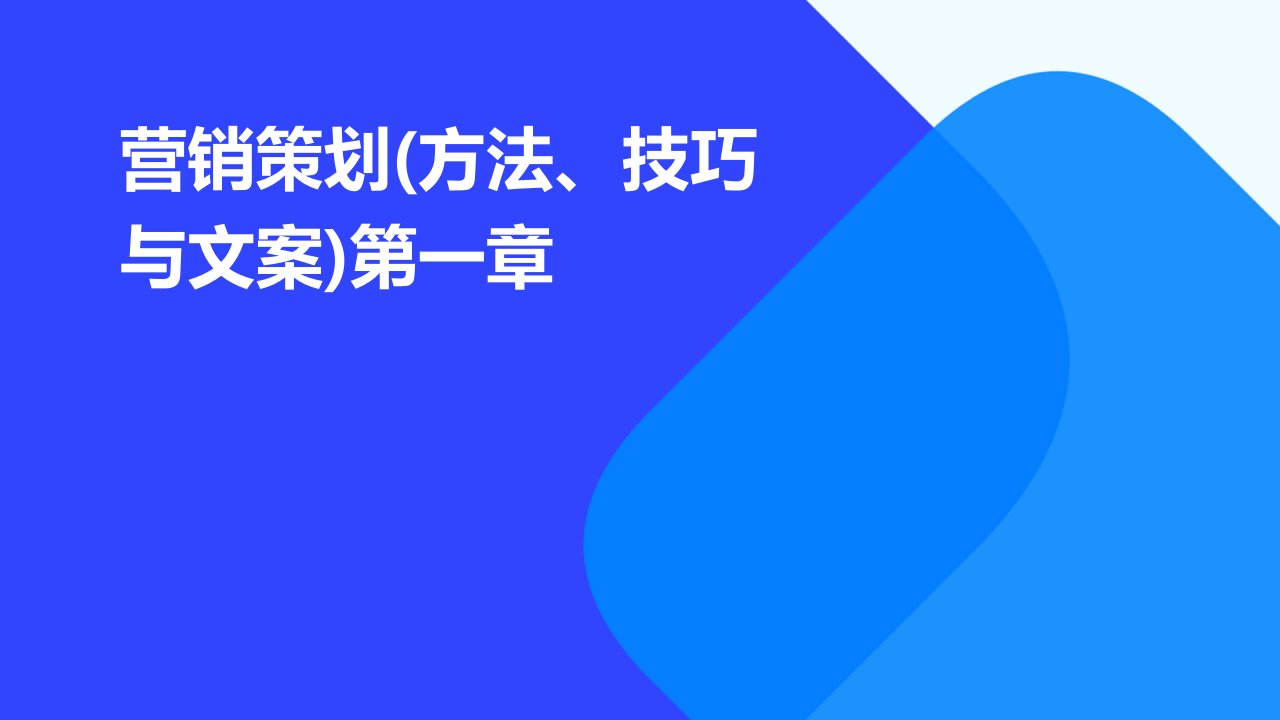 营销策划(方法、技巧与文案)第一章