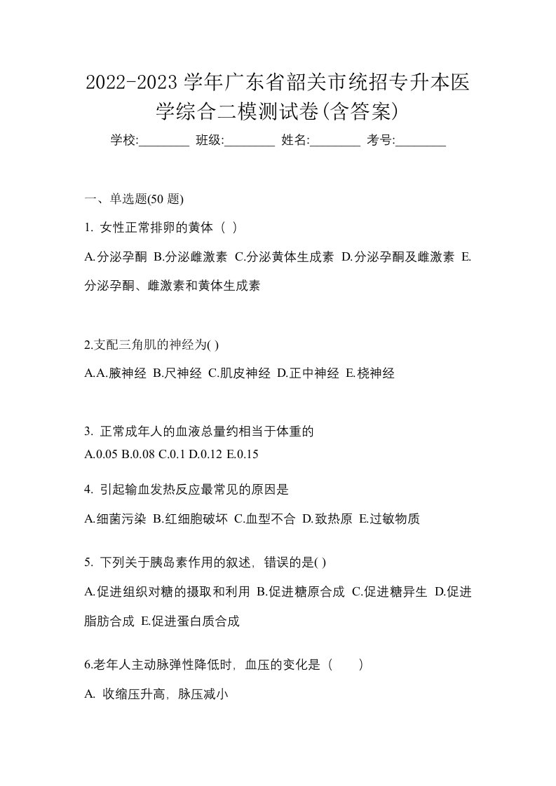 2022-2023学年广东省韶关市统招专升本医学综合二模测试卷含答案