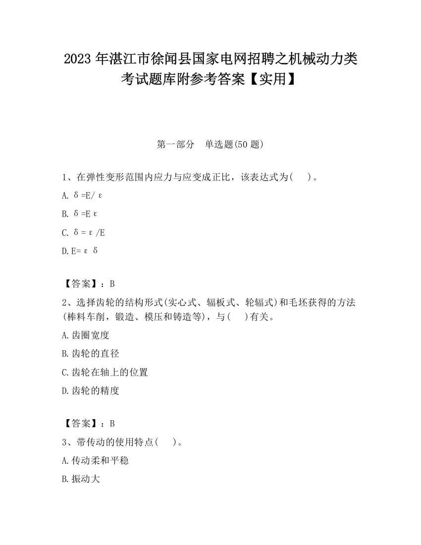 2023年湛江市徐闻县国家电网招聘之机械动力类考试题库附参考答案【实用】