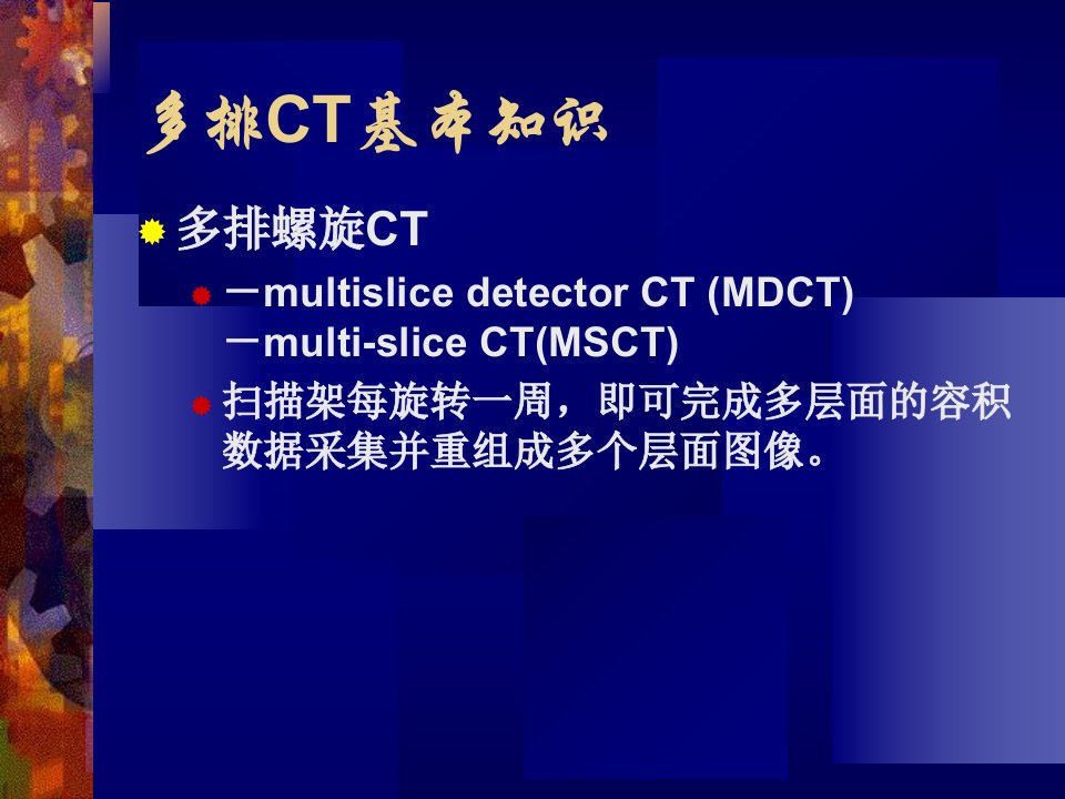 最新多排螺旋ct在冠脉的应用PPT课件