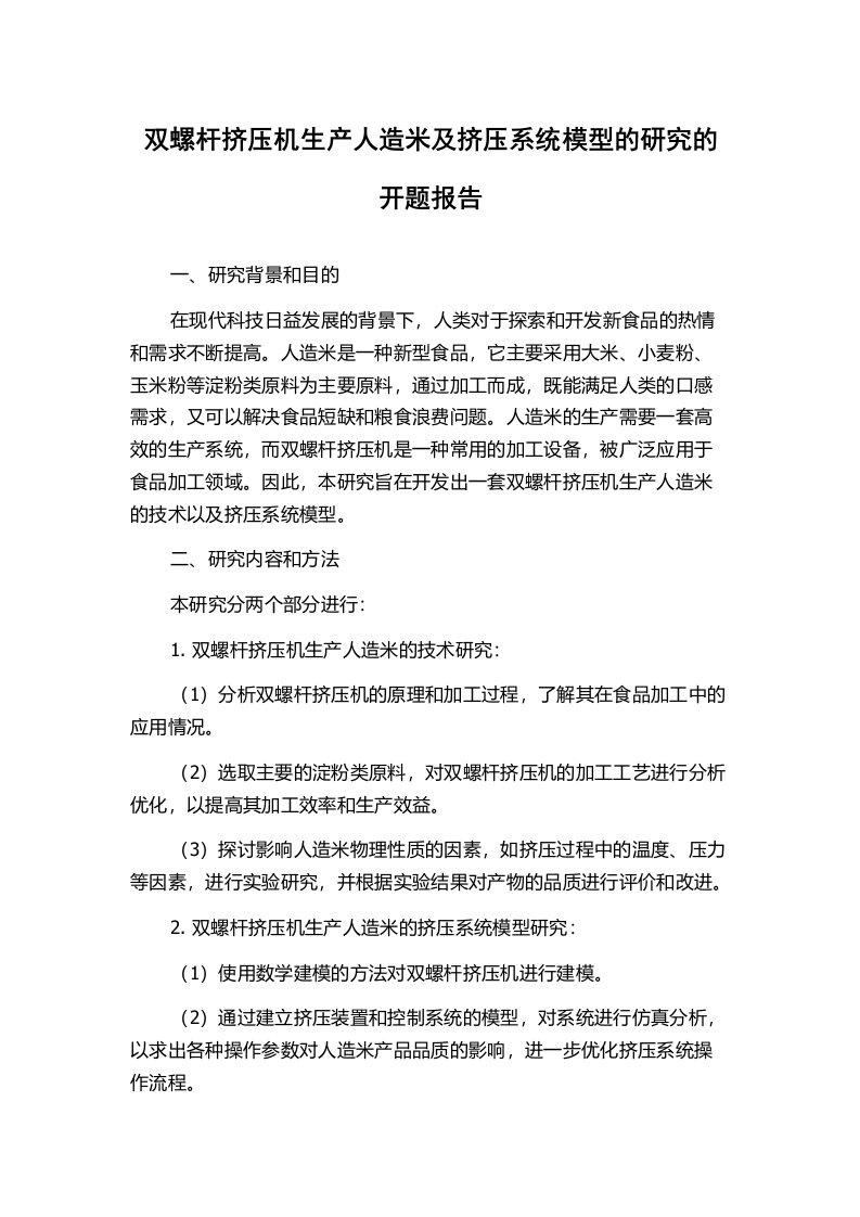 双螺杆挤压机生产人造米及挤压系统模型的研究的开题报告