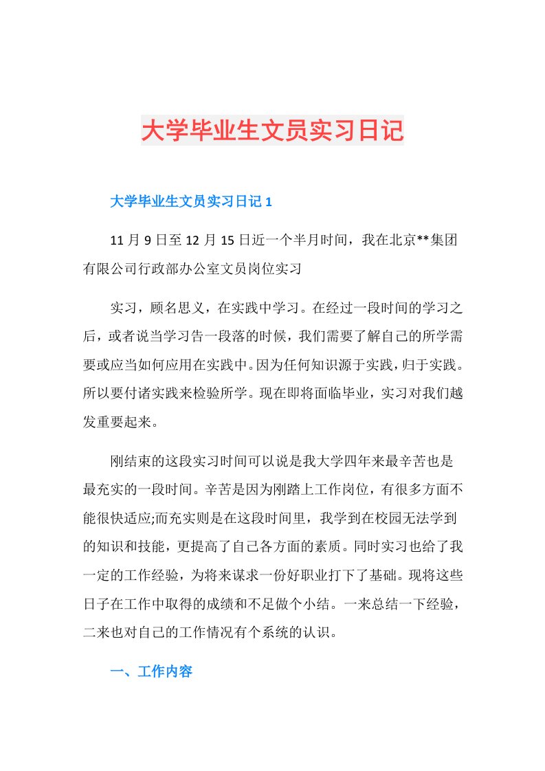 大学毕业生文员实习日记