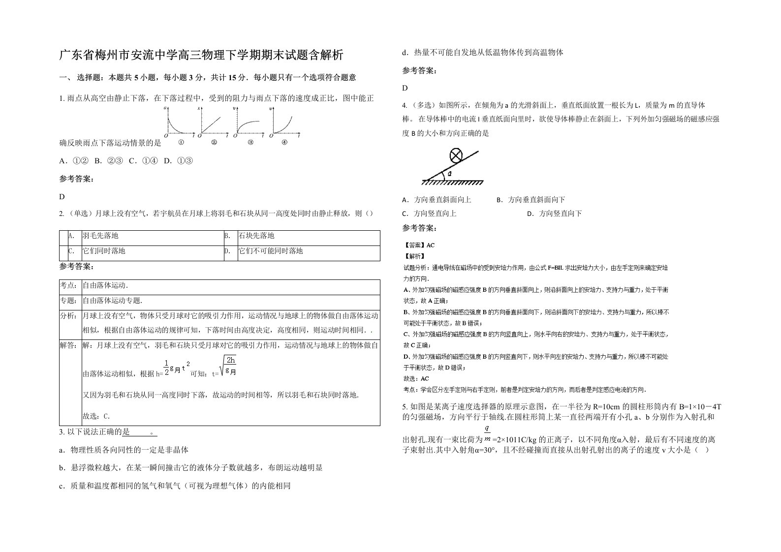 广东省梅州市安流中学高三物理下学期期末试题含解析