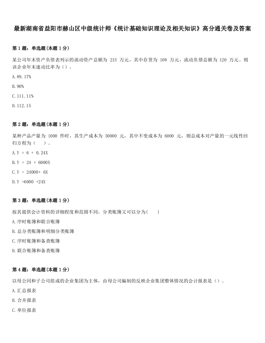 最新湖南省益阳市赫山区中级统计师《统计基础知识理论及相关知识》高分通关卷及答案