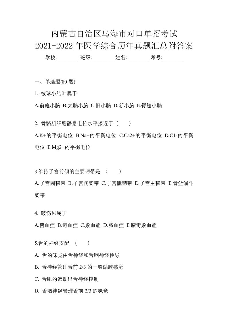 内蒙古自治区乌海市对口单招考试2021-2022年医学综合历年真题汇总附答案