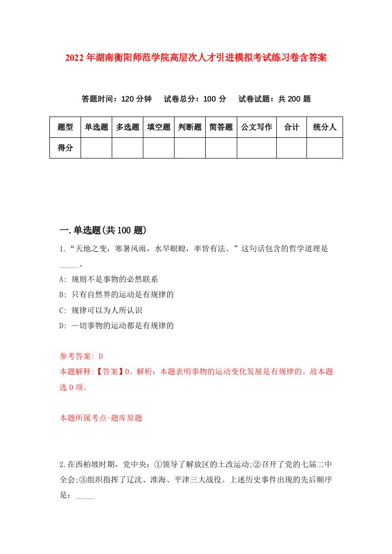 2022年湖南衡阳师范学院高层次人才引进模拟考试练习卷含答案第3次