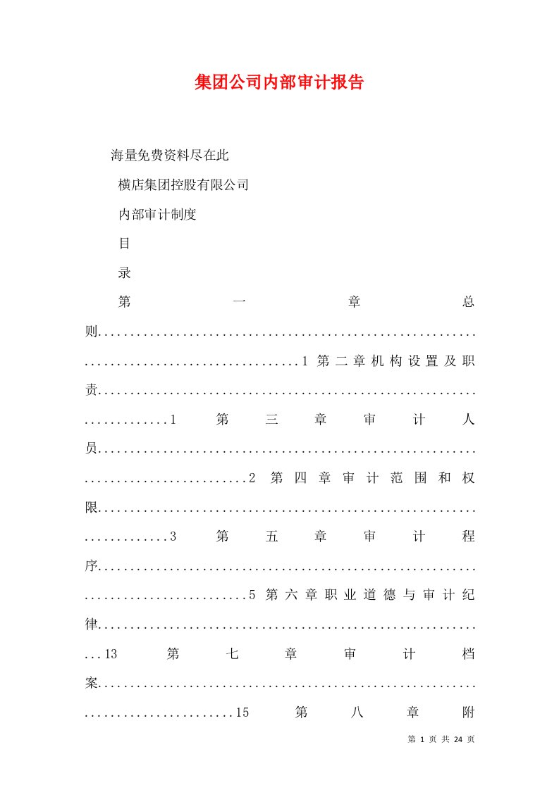 集团公司内部审计报告二