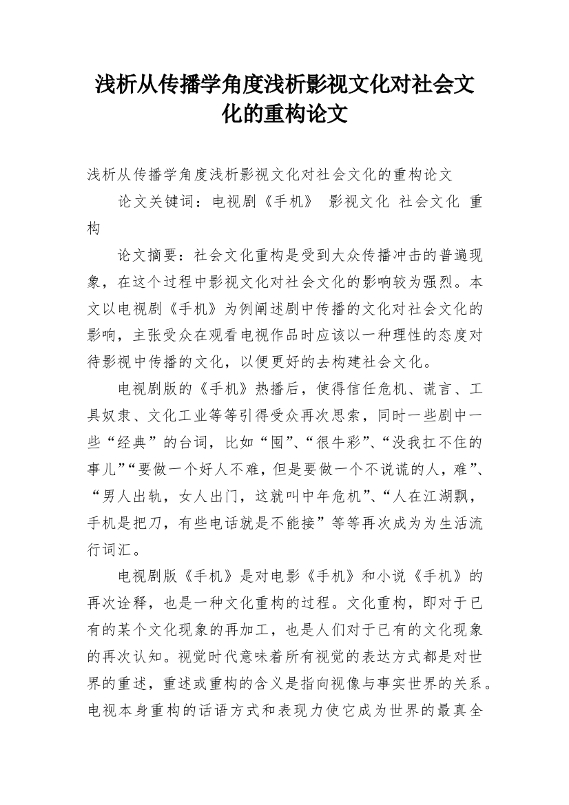 浅析从传播学角度浅析影视文化对社会文化的重构论文