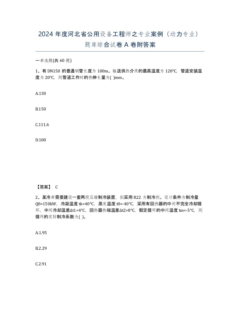 2024年度河北省公用设备工程师之专业案例动力专业题库综合试卷A卷附答案