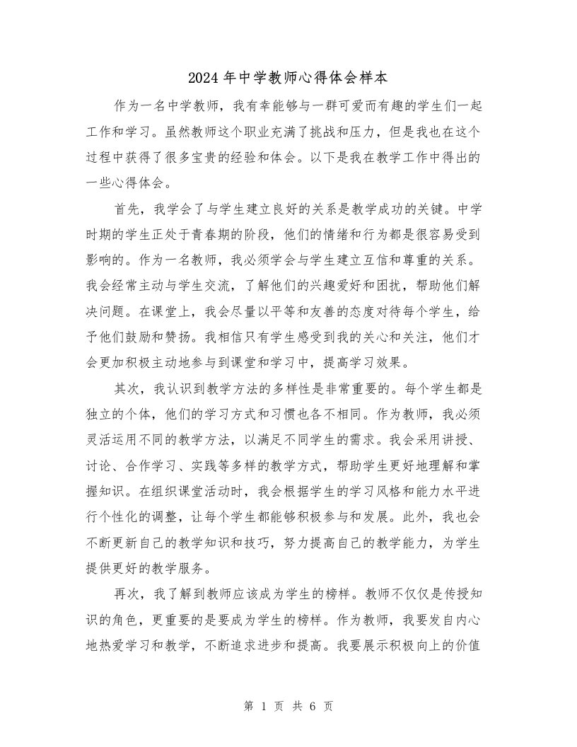 2024年中学教师心得体会样本（3篇）