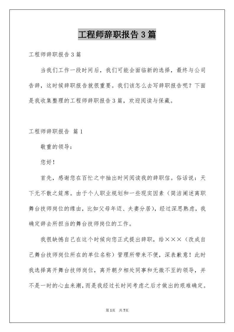 工程师辞职报告3篇范本