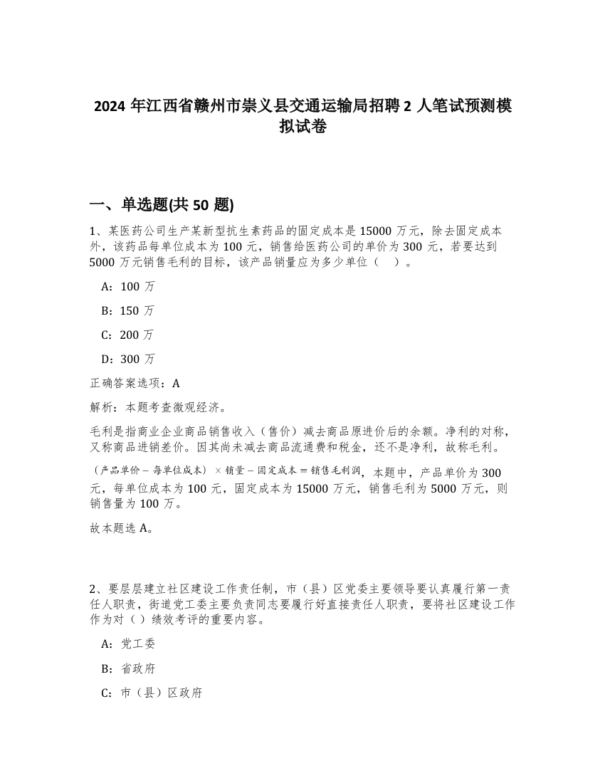 2024年江西省赣州市崇义县交通运输局招聘2人笔试预测模拟试卷-81